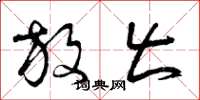曾庆福放出草书怎么写