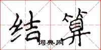 侯登峰结算楷书怎么写