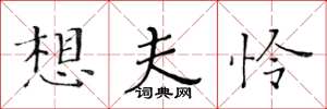 黄华生想夫怜楷书怎么写