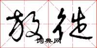 曾庆福放徙草书怎么写