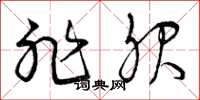 曾庆福非服草书怎么写