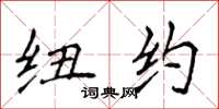 侯登峰纽约楷书怎么写