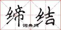 侯登峰缔结楷书怎么写