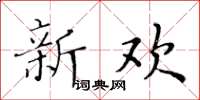 黄华生新欢楷书怎么写