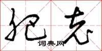 曾庆福肥充草书怎么写