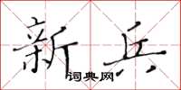 黄华生新兵楷书怎么写