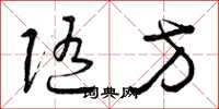 曾庆福随方草书怎么写