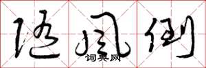 曾庆福随风倒草书怎么写