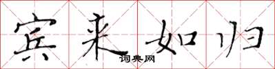 黄华生宾来如归楷书怎么写