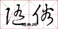 曾庆福随俗草书怎么写