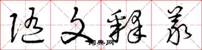曾庆福随文释义草书怎么写