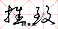 曾庆福推致草书怎么写