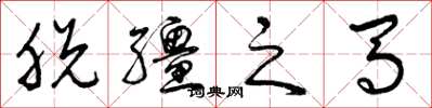 曾庆福脱繮之马草书怎么写