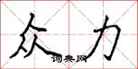 侯登峰众力楷书怎么写