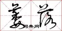 曾庆福萎落草书怎么写