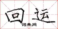 侯登峰回运楷书怎么写