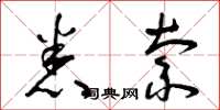 曾庆福悉索草书怎么写