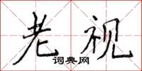 侯登峰老视楷书怎么写