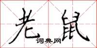 侯登峰老鼠楷书怎么写