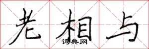 侯登峰老相与楷书怎么写