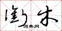 曾庆福衔木草书怎么写