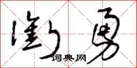 曾庆福衔勇草书怎么写