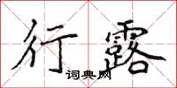 侯登峰行露楷书怎么写