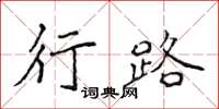 侯登峰行路楷书怎么写