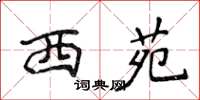 侯登峰西苑楷书怎么写
