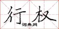 侯登峰行权楷书怎么写