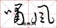 曾庆福啸风草书怎么写