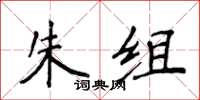 侯登峰朱组楷书怎么写