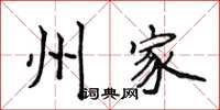 侯登峰州家楷书怎么写