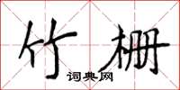 侯登峰竹栅楷书怎么写