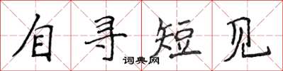 侯登峰自寻短见楷书怎么写