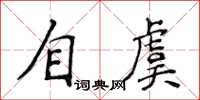 侯登峰自虞楷书怎么写