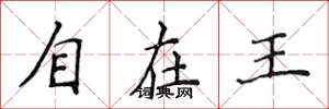 侯登峰自在王楷书怎么写