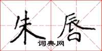 侯登峰朱唇楷书怎么写