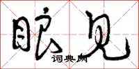 曾庆福眼见草书怎么写