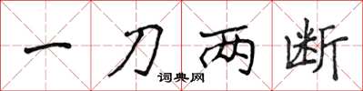 侯登峰一刀两断楷书怎么写