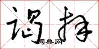 曾庆福谒拜草书怎么写