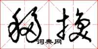 曾庆福移换草书怎么写