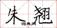 侯登峰朱翘楷书怎么写