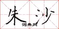 侯登峰朱沙楷书怎么写