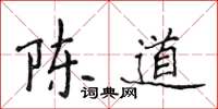 侯登峰陈道楷书怎么写