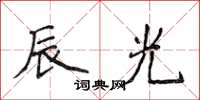 侯登峰辰光楷书怎么写