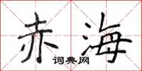 侯登峰赤海楷书怎么写