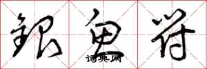 曾庆福银鱼符草书怎么写