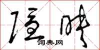 曾庆福隐映草书怎么写