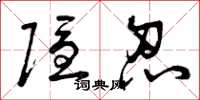 曾庆福隐忍草书怎么写
